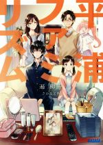 【中古】 平浦ファミリズム ガガガ文庫／遍柳一(著者),さかもと侑