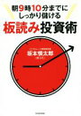 【中古】 朝9時10分までにしっかり儲ける板読み投資術／坂本慎太郎(著者)