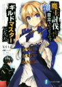 【中古】 魔王討伐したあと、目立ちたくないのでギルドマスターになった(1) 富士見ファンタジア文庫/朱月十話(著者),鳴瀬ひろふみ