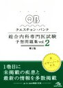 クエスチョン・バンク　総合内科専門医試験　予想問題集　第1版(Vol．2)