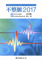 【中古】 不整脈(2017) Medical　Topics　Series／井上博(編者),杉本恒明