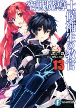 【中古】 空戦魔導士候補生の教官(13) 富士見ファンタジア文庫／諸星悠(著者),甘味みきひろ