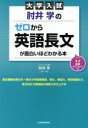 【中古】 大学入試 肘井学のゼロから英語長文が面白いほどわかる本／肘井学(著者)