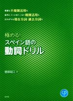 【中古】 極める！スペイン語の動詞ドリル／菅原昭江(著者)