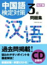 【中古】 中国語検定対策3級問題集 改訂版/伊藤祥雄(著者)