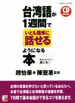 【中古】 CD BOOK 台湾語が1週間でいとも簡単に話せるようになる本／趙怡華(著者),陳豐惠