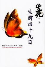 乐天商城 - 【中古】 生死　生前四十九日／長谷川ひろ子(著者),長谷川秀夫(著者)
