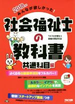 【中古】 みんなが欲しかった！社会福祉士の教科書　共通科目編(2018年版)／TAC社会福祉士受験対策研究会(著者)