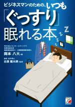 【中古】 ビジネスマンのための、いつも「ぐっすり」眠れる本／岡本八大(著者),白濱龍太郎(その他)