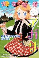【中古】 少女探偵アガサ(3) スコットランド編　古城の王剣／サー・スティーヴ・スティーヴンソン(著者),中井はるの(訳者)