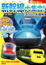 【中古】 新幹線大集合！スーパー大百科 H5系、E6系、ドクターイエローが走る／山崎友也