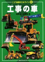 【中古】 工事の車 こども絵本エルライン6／小賀野実(著者)