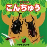 【中古】 こんちゅう いきもの5／鈴木知之(著者)