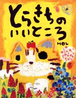 【中古】 とらきちのいいところ／H＠L(著者)