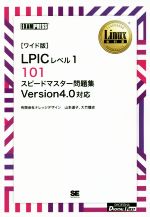 【中古】 「ワイド版」LPICレベル1　