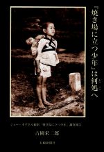 【中古】 『焼き場に立つ少年』は何処へ ジョー・オダネル撮影『焼き場に立つ少年』調査報告/吉岡栄二郎(著者)