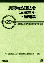 【中古】 廃棄物処理法令（三段対照）・通知集(平成29年版) 廃棄物の処理及び清掃に関する法律／日本産業廃棄物処理振興センター(編者)