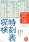 【中古】 時刻表探検 数字に秘められた謎を解く 旅鉄BOOKS001／「旅と鉄道」編集部(編者)