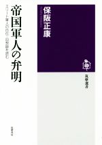 【中古】 帝国軍人の弁明 エリート軍人の自伝・回想録を読む 筑摩選書／保阪正康(著者)