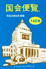  国会便覧(平成28年8月新版)／シュハリイニシアティブ