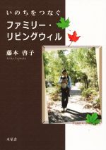 【中古】 いのちをつなぐファミリー・リビングウィル／藤本啓子【著】