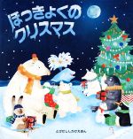 ジャネットローラー【文】，ピッパカーニック【絵】，みたかよこ【訳】販売会社/発売会社：大日本絵画発売年月日：2016/10/01JAN：9784499286671