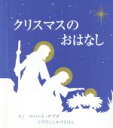 【中古】 クリスマスのおはなし とびだししかけえほん／ロバートサブダ【作】，きたむらまさお【訳】