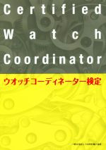 【中古】 ウオッチコーディネーター検定／日本時計輸入協会