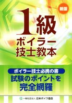 【中古】 1級ボイラー技士教本／日本ボイラ協会【編】