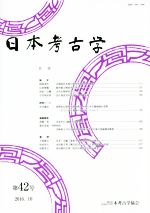日本考古学協会(編者)販売会社/発売会社：日本考古学協会/吉川弘文館発売年月日：2016/10/14JAN：9784642093484