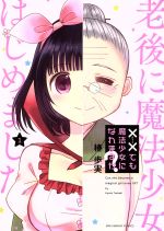 Fantasy C - 【中古】 【コミック全巻】××でも魔法少女になれますか？（全2巻）セット／椿歩実