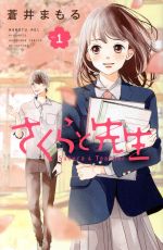Shueisha Queens C - 【中古】 【コミック全巻】さくらと先生（全5巻）セット／蒼井まもる