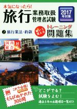 【中古】 本気になったら！旅行業務取扱管理者試験トレーニング問題集　2017年対策(2) 旅行業法・約款／資格の大原旅行業務取扱管理者講座【著】