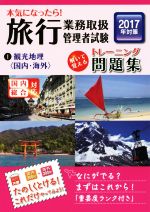 資格の大原旅行業務取扱管理者講座【著】販売会社/発売会社：大原出版発売年月日：2016/12/15JAN：9784864864329