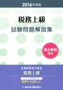 【中古】 税務上級試験問題解説集(2016年度版)/きんざい教育事業センター【編】