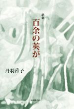 【中古】 歌集　百余の莢が 炸叢書第76篇／丹羽雅子【著】