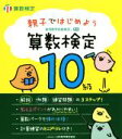 【中古】 親子ではじめよう算数検定 10級 実用数学技能検定／日本数学検定協会