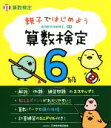 【中古】 親子ではじめよう算数検定 6級 実用数学技能検定/日本数学検定協会