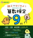 【中古】 親子ではじめよう算数検定 9級 実用数学技能検定／日本数学検定協会