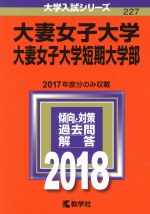 【中古】 大妻女子大学 大妻女子大学短期大学部(2018年版) 大学入試シリーズ227/教学社編集部(編者)