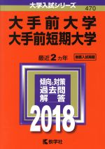 【中古】 大手前大学 大手前短期大学(2018年版) 大学入試シリーズ470/教学社編集部(編者)