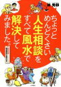 【中古】 ちょっとめんどくさい人生相談をすべて風水で解決してみました。／林秀靜(著者)