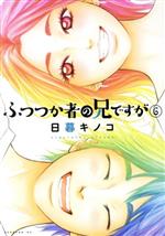 【中古】 ふつつか者の兄ですが(6) モーニングKC／日暮キノコ(著者)