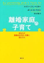 【中古】 離婚家庭の子育て あなたが悪意ある元夫・元妻に悩んだら／エイミー・J．L．ベイカー(著者),ポール・R．ファイン(著者),青木聡(訳者)