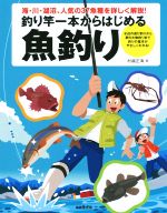 【中古】 釣り竿一本からはじめる魚釣り 海・川・湖沼、人気の37魚種を詳しく解説！／村越正海(著者)のサムネイル