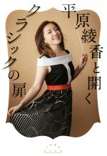 【中古】 平原綾香と開くクラシックの扉／平原綾香(著者)のサムネイル