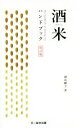 【中古】 酒米ハンドブック 改訂版/副島顕子(著者)