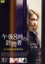 【中古】 午後8時の訪問者/アデル・ヘネル,オリヴィエ・ボノー,ジェレミー・レニエ,ジャン=ピエール・ダルデンヌ(監督、脚本),リュック・ダルデンヌ(監督、脚本)