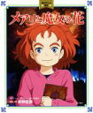 【中古】 メアリと魔女の花 角川アニメ絵本/メアリー・スチュアート,米林宏昌,スタジオポノック