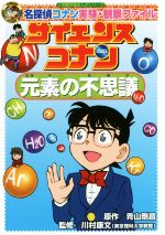 【中古】 サイエンスコナン 元素の不思議 名探偵コナン実験・観察ファイル 小学館学習まんがシリーズ/青山剛昌,川村康文 【中古】afb